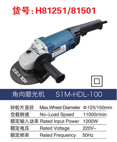H81251/81501角向磨光機(jī)